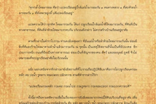 พิธีกรรมเเละความเชื่อการปลูกเรือนล้านนา(5) - 19 พฤศจิกายน 2561