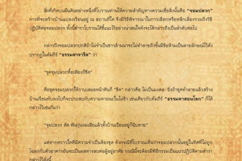 พิธีกรรมเเละความเชื่อการปลูกเรือนล้านนา(6) - 26 พฤศจิกายน 2561