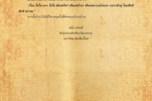 พิธีกรรมเเละความเชื่อการปลูกเรือนล้านนา(12) - 7 มกราคม 2562