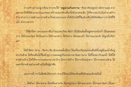 พิธีกรรมเเละความเชื่อการปลูกเรือนล้านนา(19) - 25 กุมภาพันธ์ 2562