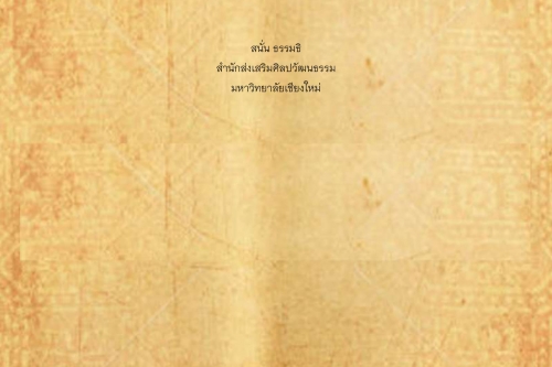 พิธีกรรมเเละความเชื่อการปลูกเรือนล้านนา(20) - 4 มีนาคม 2562