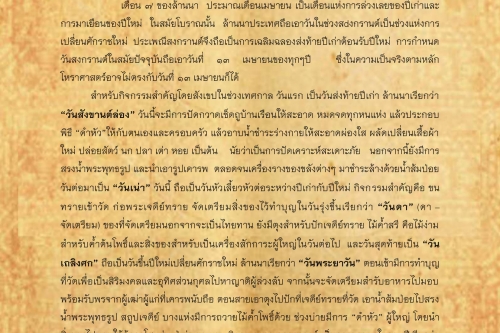 ประเพณีปีใหม่ล้านนาเเละพิธีสักการะสระเกล้าดำหัว - 8 เมษายน 2562