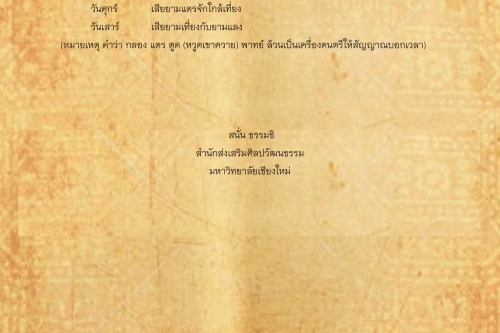 พิธีกรรมเเละความเชื่อการปลูกเรือนล้านนา(69) - 24 กุมภาพันธ์ 2563