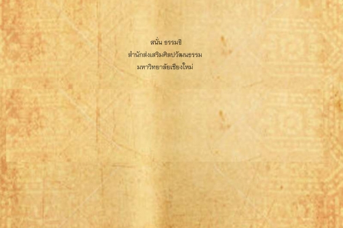 พิธีกรรมเเละความเชื่อการปลูกเรือนล้านนา(75) - 6 เมษายน 2563