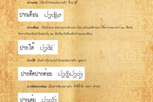 ปากเเซ่ม ปากถอบ - 3 ธันวาคม 2562