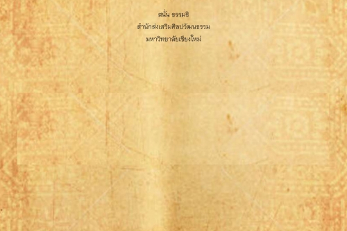 ปากเเหลว ป่างกะด่าง - 14 มกราคม 2563