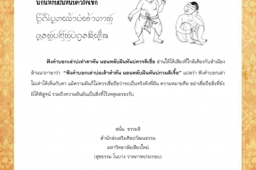 ฟังคำบอกเล่าบ่เท่าตาหัน นอนหลับฝันหันบ่ควรดีเชื่อ - 10 มีนาคม 2562