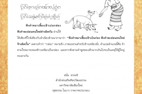 ฟังคำหมาเสี้ยงข้าวเปนกล่อง ฟังคำละอ่อนฅนใหย่ช่างผิดกัน - 24 มีนาคม 2562