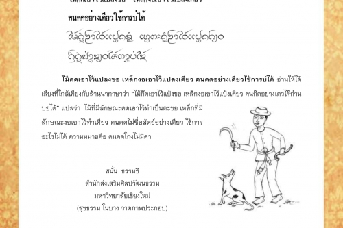 ไม้คดเอาไว้แปลงขอ เหล็กงอเอาไว้แปลงเฅียว ฅนคดอย่างเดียวใช้การบ่ได้ - 8 กันยายน 2562 