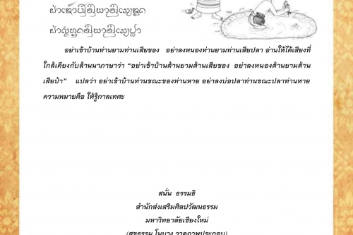 อย่าเข้าบ้านท่านยามท่านเสียของ อย่าลงหนองท่านยามท่านเสียปลา - 16 กุมภาพันธ์ 2563