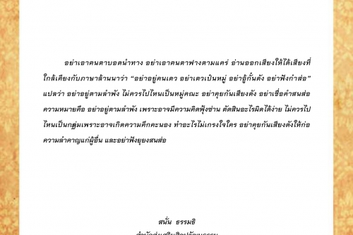 อย่าเอาฅนตาบอดนำทาง อย่าเอาฅนตาฟางตามเเคร่ - 26 เมษายน 2563