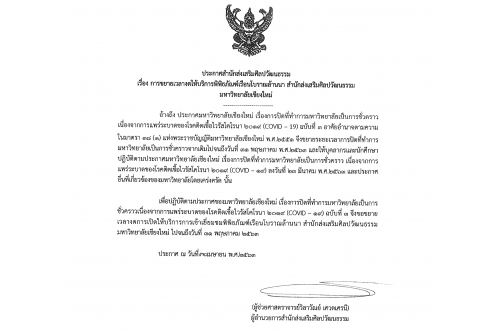 ประกาศสำนักส่งเสริมศิลปวัฒนธรรม เรื่อง การขยายเวลางดให้บริการพิพิธภัณฑ์เรือนโบราณล้านนา สำนักส่งเสริมศิลปวัฒนธรรม มหาวิทยาลัยเชียงใหม่