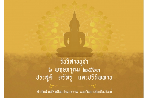 วันวิสาขบูชา