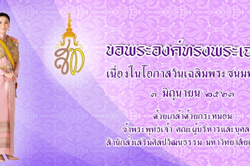 วันเฉลิมพระชนมพรรษาสมเด็จพระนางเจ้าสุทิดา พัชรสุธาพิมลลักษณ พระบรมราชินี 3 มิถุนายน 2563