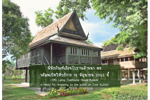 พิพิธภัณฑ์เรือนโบราณล้านนา มช. เตรียมพร้อมเปิดให้บริการ “ท่องเที่ยวพิพิธภัณฑ์เรือนโบราณล้านนา มช.  แบบปกติวิถีใหม่ อย่างมั่นใจ” 16 มิถุนายน 2563 นี้