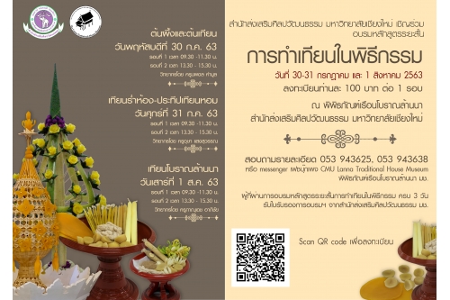 ขอเชิญผู้สนใจเข้าร่วมการอบรมหลักสูตรระยะสั้น การทำเทียนในพิธีกรรม