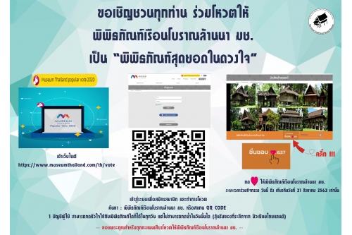 ขอเชิญชวนทุกท่าน ร่วมโหวตให้  พิพิธภัณฑ์เรือนโบราณล้านนา มช. เป็น “พิพิธภัณฑ์สุดยอดในดวงใจ”