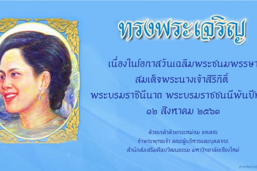 ทรงพระเจริญ เนื่องในโอกาสวันเฉลิมพระชนมพรรษา สมเด็จพระนางเจ้าสิริกิติ์  พระบรมราชินีนาถ พระบรมราชชนนีพันปีหลวง 12 สิงหาคม 2563