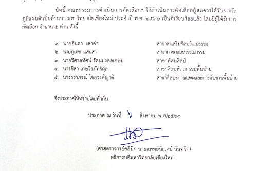 ผลการคัดเลือกผู้ได้รับรางวัลภูมิแผ่นดินปิ่นล้านนา มหาวิทยาลัยเชียงใหม่ ประจำปี 2562