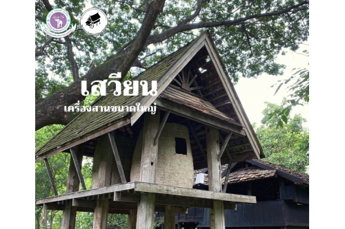 เสวียน เครื่องสานขนาดใหญ่