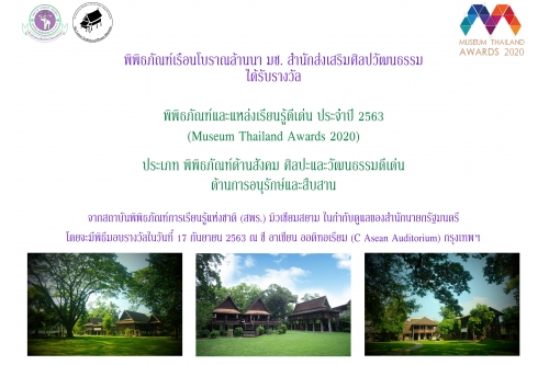 พิพิธภัณฑ์เรือนโบราณล้านนา มช. ได้รับรางวัล Museum Thailand Award s 2020 ประเภทพิพิธภัณฑ์ด้านสังคม ศิลปะและวัฒนธรรมดีเด่น ด้านการอนุรักษ์และสืบสาน