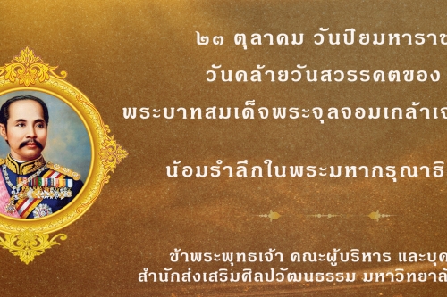 23 ตุลาคม วันปิยมหาราช วันคล้ายวันสวรรคตของพระบาทสมเด็จพระจุลจอมเกล้าเจ้าอยู่หัว (รัชกาลที่ 5)