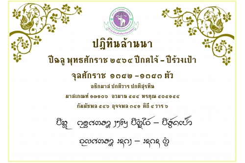 ปฏิทินล้านนา 2564 