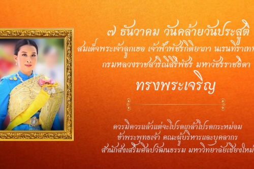 ๗ ธันวาคม วันคล้ายวันประสูติ สมเด็จพระเจ้าลูกเธอ เจ้าฟ้าพัชรกิติยาภา นเรนทิราเทพยวดี  กรมหลวงราชสาริณีสิริพัชร มหาวัชรราชธิดา