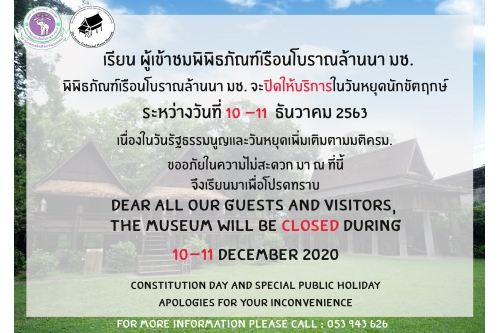 พิพิธภัณฑ์เรือนโบราณล้านนา มช. ปิดให้บริการในวันที่ 10 - 11 ธันวาคม 2563  (เนื่องในวันรัฐธรรมนูญ เเละวันหยุดพิเศษเพิ่มเติมตามมติ ครม.) 