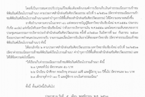 ประกาศแจ้งปรับค่าธรรมเนียมการเข้าชมพิพิธภัณฑ์เรือนโบราณล้านนา  มช.