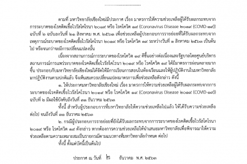  มาตรการให้ความช่วยเหลือผู้ประกอบการรายย่อยที่มาทำสัญญาเช่าพื้นที่กับมหาวิทยาลัยเชียงใหม่ ที่ได้รับผลกระทบจาก COVID-19 ฉบับที่ 3