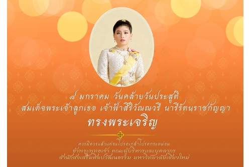 8 มกราคม วันคล้ายวันประสูติ  สมเด็จพระเจ้าลูกเธอ เจ้าฟ้าสิริวัณณวรี นารีรัตนราชกัญญา