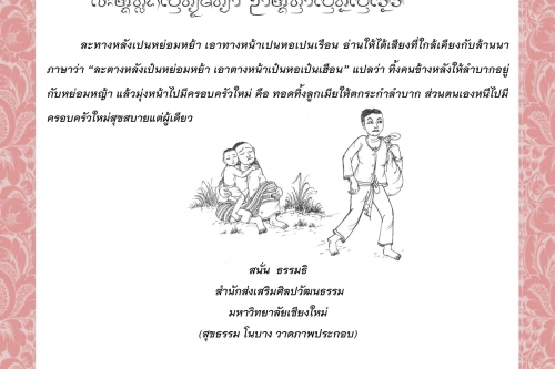 ละทางหลังเปนหย่อมหย้า เอาทางหน้าเปนหอเปนเรือน - 8 พฤศจิกายน 2563