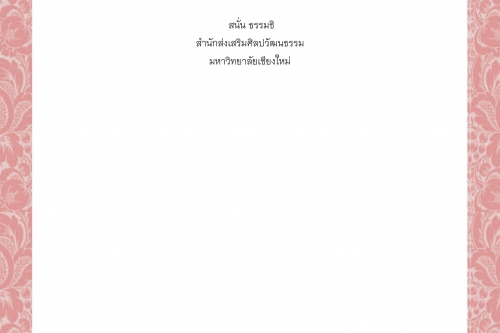 พิธีกรรมและความเชื่อการปลูกเรือนล้านนา (80) - 11 พฤษภาคม 2563