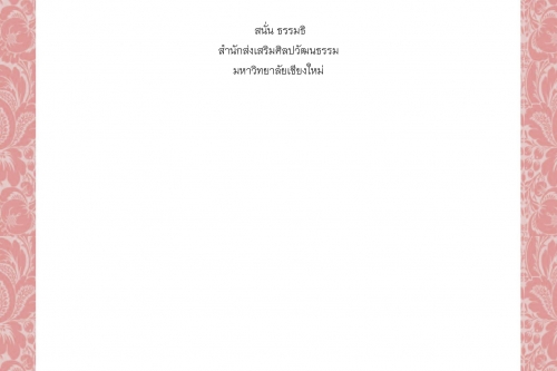 พิธีกรรมและความเชื่อการปลูกเรือนล้านนา (84) - 8 มิถุนายน 2563