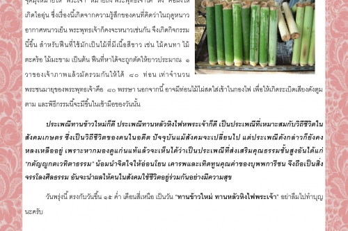 ประเพณีทานข้าวใหม่ – ทานหลัวหิงไฟพระเจ้า - 28 ธันวาคม 2563