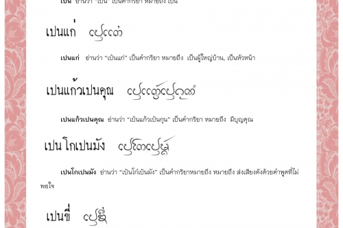 เปน เปนแก่ เปนแก้วเปนคุณ เปนโกเปนมัง เปนขี่ เปนค่าเปนสิน  - 14 กรกฎาคม 2563