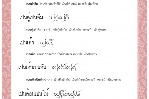 เปนคำคึด เปนคู่เปนคีม เปนเค้า เปนเค้าเป็นคัน เปนฅ้อนเป็นไม้ เปนฅาบเปนมื้อ - 21 กรกฎาคม 2563