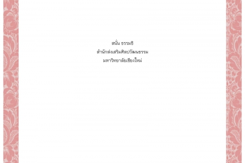 เปนตรา เปนตัวเปนติ่น เปนติ่นเปนต่อน เปนตีนเปนมือ เปนตุ่ม เปนที่เปนทาง - 4 สิงหาคม 2563