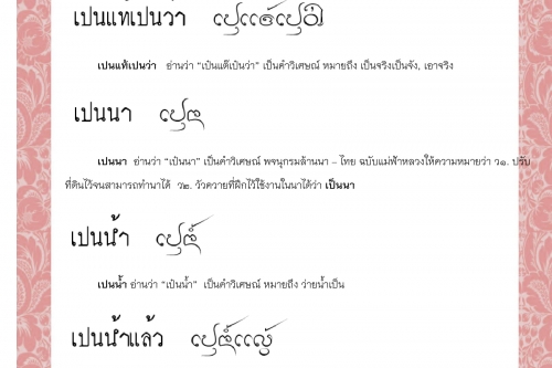 เปนเทื่อ เปนแท้เปนว่า เปนนา เปนน้ำ เปนน้ำแล้ว เปนน้ำหูน้ำตา  - 11 สิงหาคม 2563