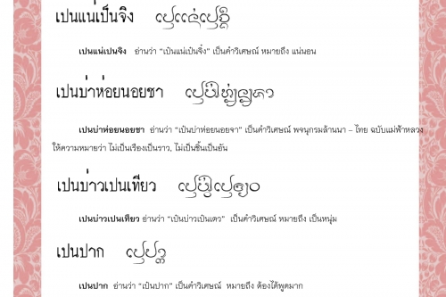 เปนน้ำไห้น้ำร้อง เปนแน่เปนจิง เปนบ่าห่อยนอยชา เปนบ่าวเปนเทียว เปนปาก เปนปิ  - 18 สิงหาคม 2563