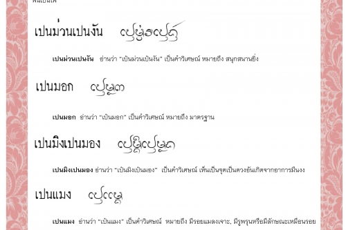 เปนฟืน เปนไฟ เปนม่วนเปนงัน เปนมอก เปนมิงเปนมอง เปนแมง เปนล้อ  - 1 กันยายน 2563