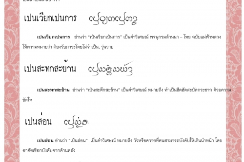 เปนล้ำ เปนเวียก เปนการ เปนสะทกสะย้าน เปนส่อน เปนสัง - 8 กันยายน 2563