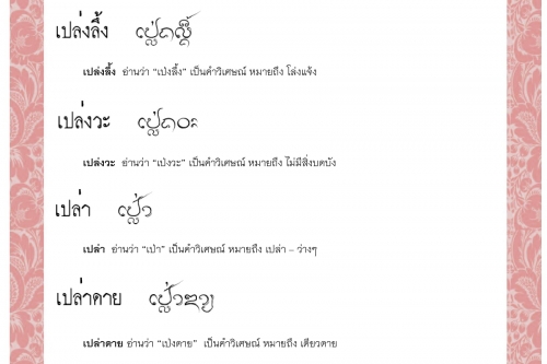 เปล่งป้อย เปล่งลึ้ง เปล่งวะ เปล่า เปล่าดาย เปล่าว้าง  - 6 ตุลาคม 2563