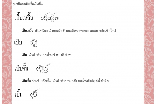 เปิ้น เปิ้นเหวิ้น เปิบ เปิบคั้น เปิ้ม เปิ้มตอก - 10 พฤศจิกายน 2563