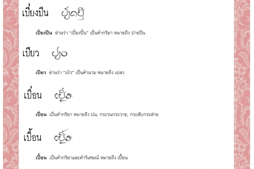 เปี่ยงขึ้น เปี่ยงปีน เปียว เปื่อน เปื้อน เปื่อย - 24 พฤศจิกายน 2563