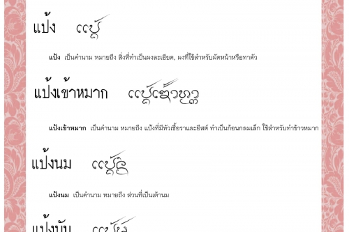 แป่ แป้ง แป้งเข้าหมาก แป้งนม แป้งมัน  แป้งเหล้า - 8 ธันวาคม 2563