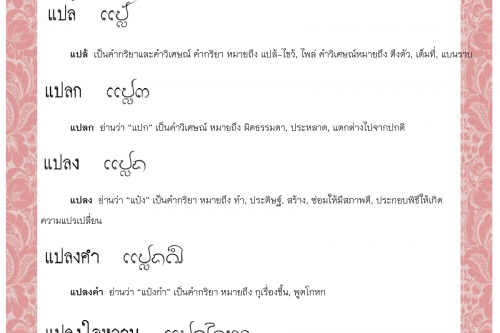 แป้นหิน แปล้ แปลก แปลง แปลงคำ แปลงใจหวาน  - 22 ธันวาคม 2563