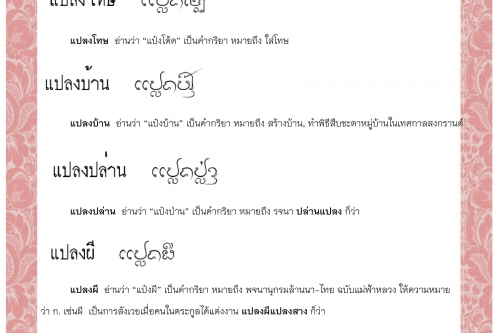 แปลงใจหา แปลงโทษ แปลงบ้าน แปลงปล่าน แปลงผี แปลงหน้า  - 29 ธันวาคม 2563