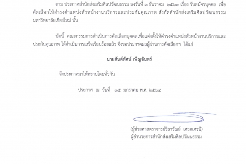 ประกาศ: ผลการสอบคัดเลือกบุคคลเพื่อแต่งตั้งให้ดำรงตำแหน่งหัวหน้างานบริการและประกันคุณภาพ